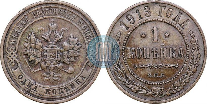 Фото 1 копейка 1913 года СПБ 