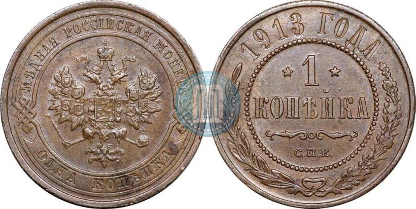 Фото 1 копейка 1913 года СПБ 