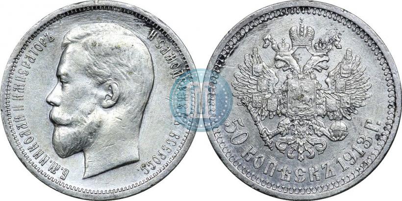 Фото 50 копеек 1913 года (ЭБ) 
