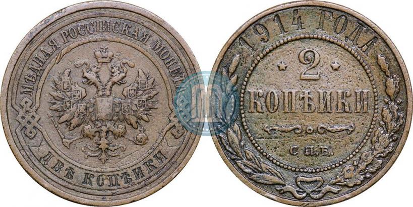 Picture 2 kopecks 1914 year СПБ 