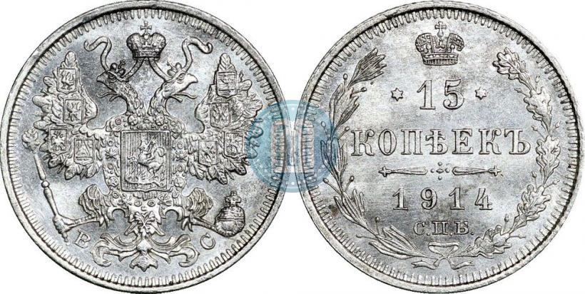 Фото 15 копеек 1914 года СПБ-ВС 
