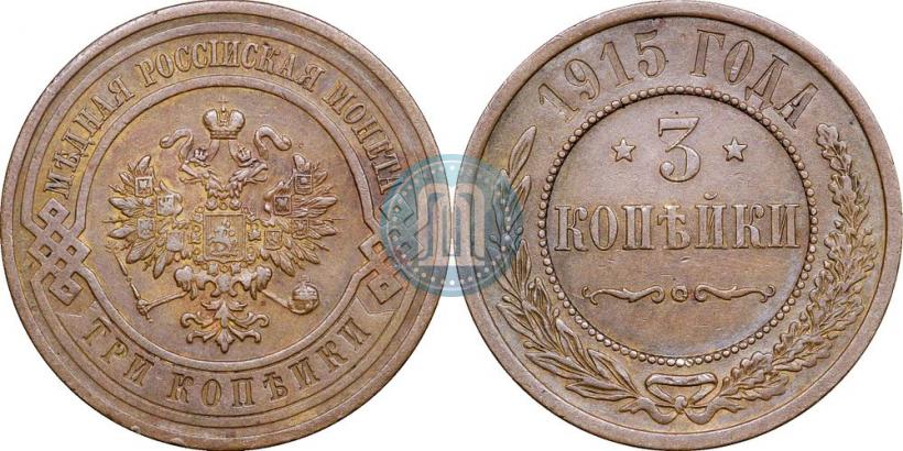 Фото 3 копейки 1915 года  