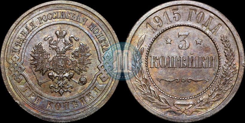 Фото 3 копейки 1915 года  