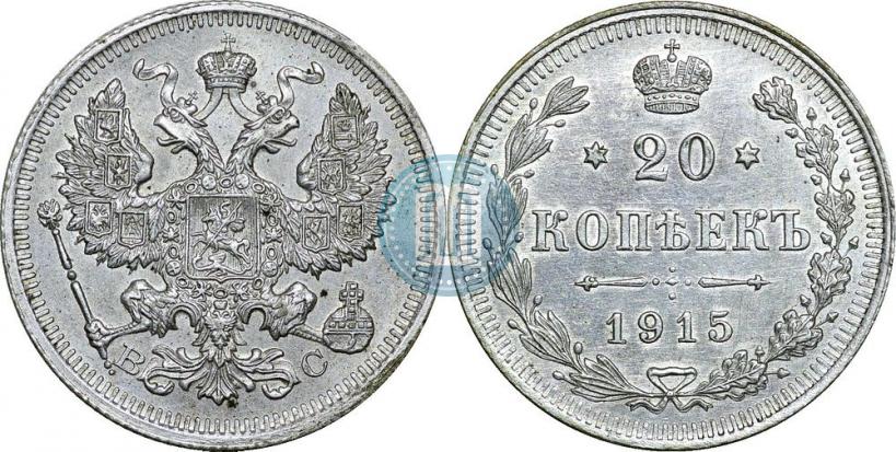 Фото 20 копеек 1915 года ВС 