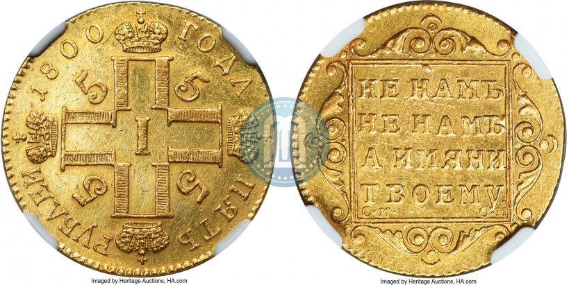 Фото 5 рублей 1800 года СМ-ОМ 