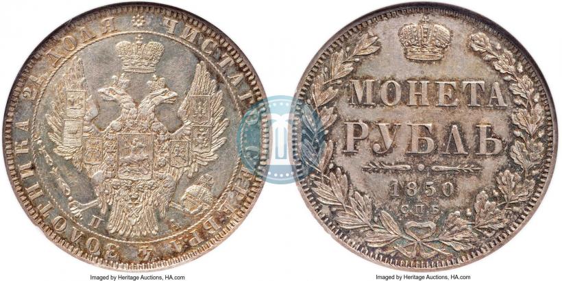 Фото 1 рубль 1850 года СПБ-ПА 