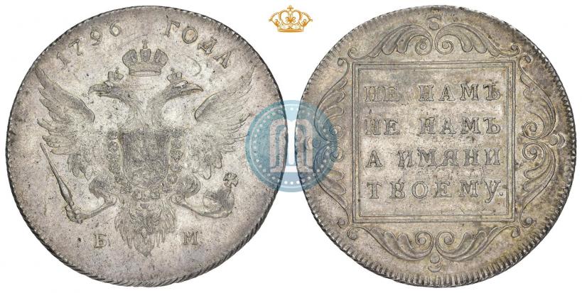 Фото 1 рубль 1796 года БМ 
