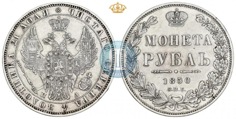 Фото 1 рубль 1850 года СПБ-ПА 