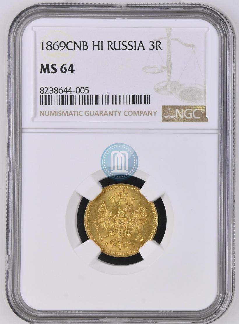 Picture 3 roubles 1869 year СПБ-НІ 