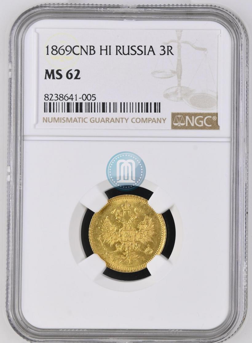 Фото 3 рубля 1869 года СПБ-НІ 