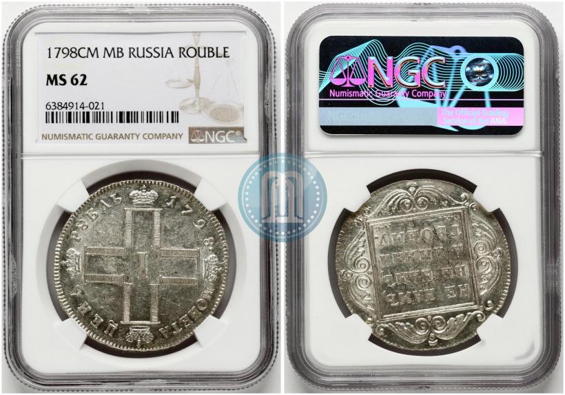 Фото 1 рубль 1798 года СМ-МБ 