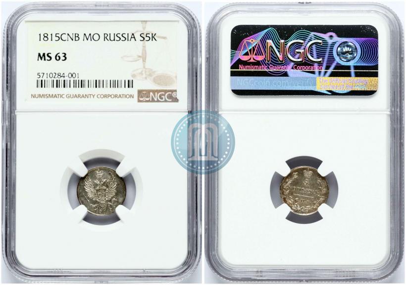 Фото 5 копеек 1815 года СПБ-МФ 