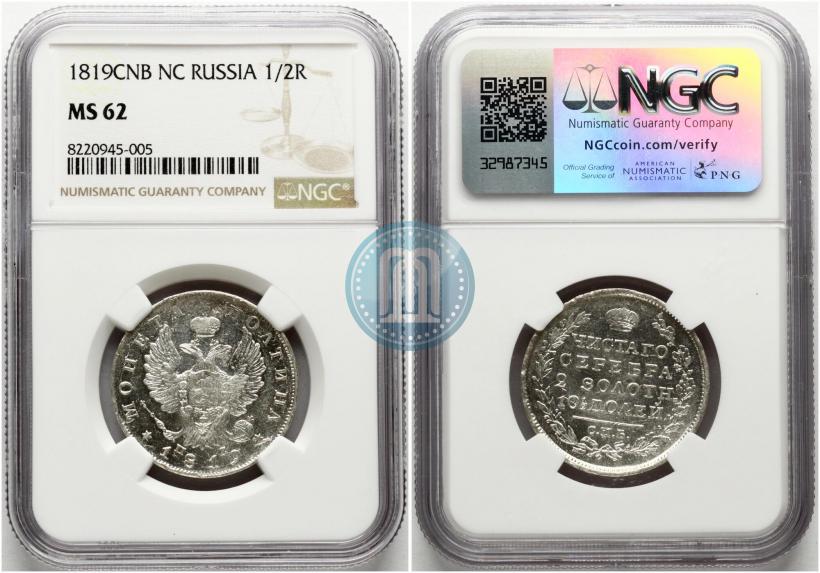 Фото Полтина 1819 года СПБ-ПС 