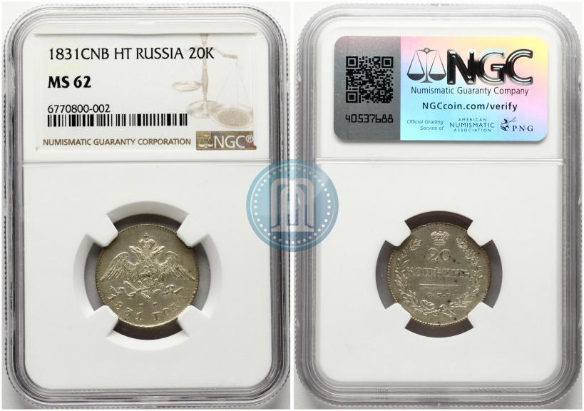 Фото 25 копеек 1831 года СПБ-НГ 