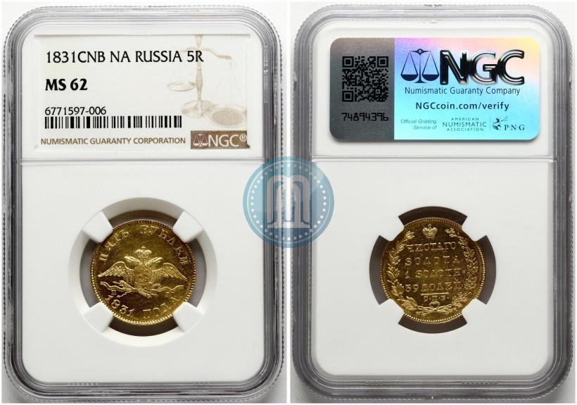 Picture 5 roubles 1831 year СПБ-ПД 
