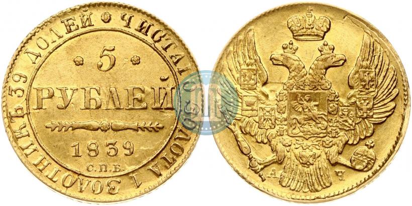 Фото 5 рублей 1839 года СПБ-АЧ 