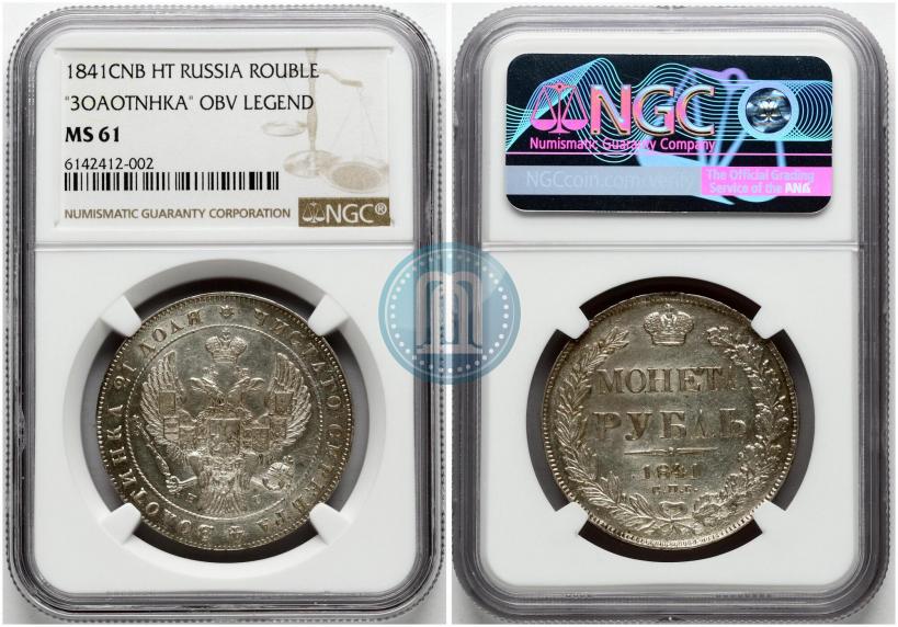 Picture 1 rouble 1841 year СПБ-НГ 