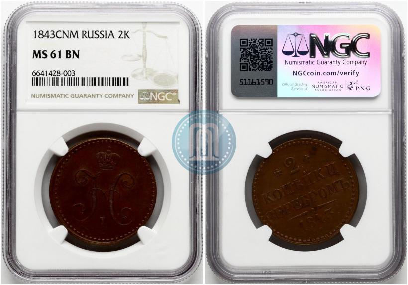 Фото 2 копейки 1843 года СПМ 