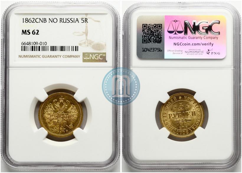 Picture 5 roubles 1862 year СПБ-ПФ 