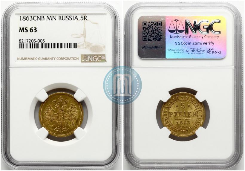 Фото 5 рублей 1863 года СПБ-МИ 