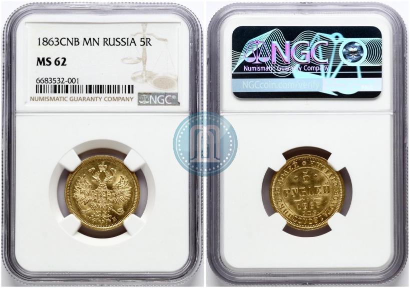 Фото 5 рублей 1863 года СПБ-МИ 