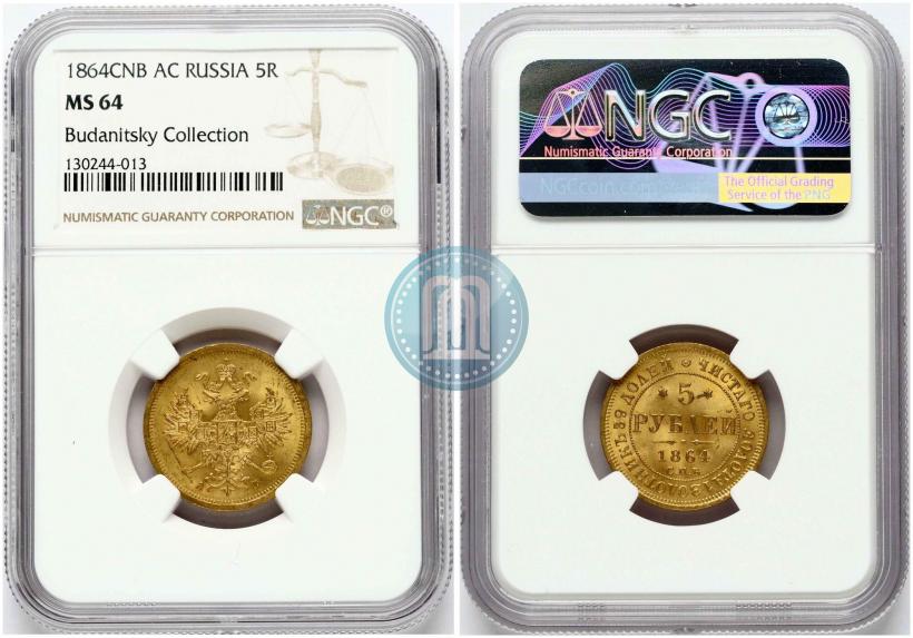 Picture 5 roubles 1864 year СПБ-АС 