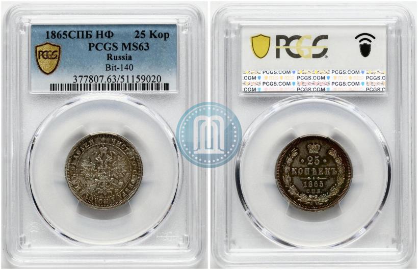 Фото 25 копеек 1865 года СПБ-НФ 