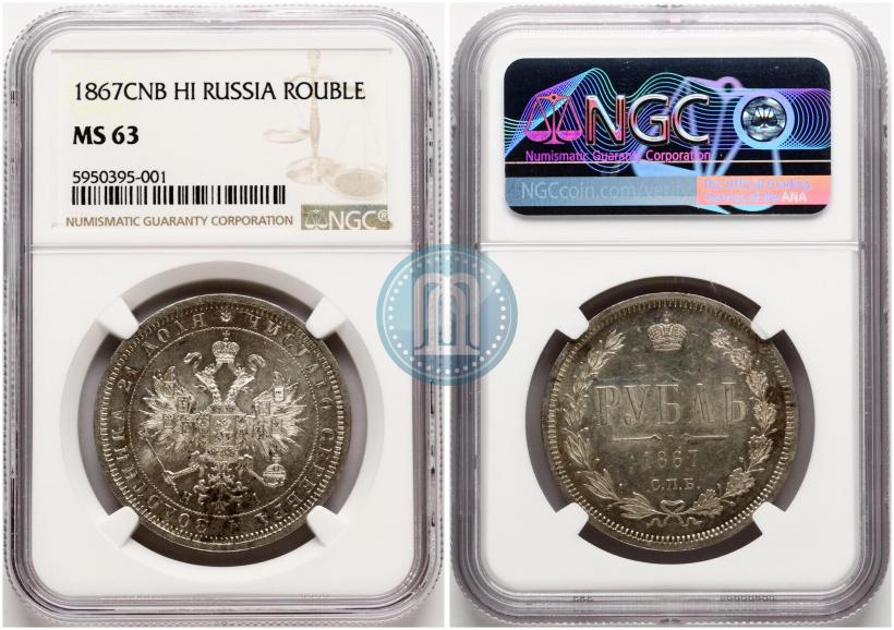 Фото 1 рубль 1867 года СПБ-НІ 