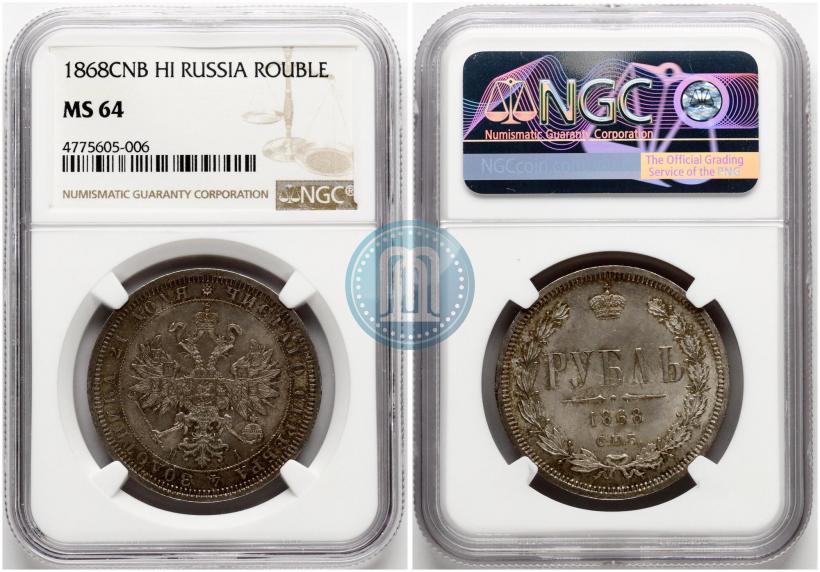 Фото 1 рубль 1868 года СПБ-НІ 