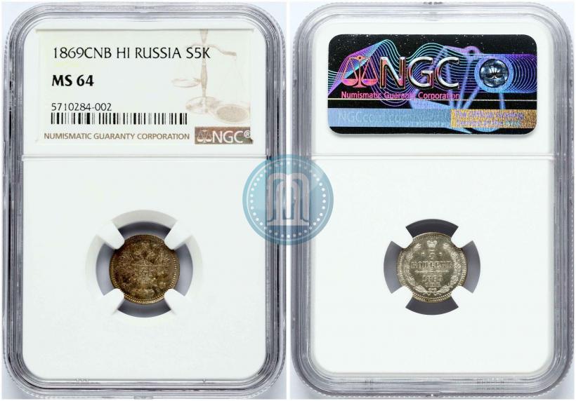 Фото 5 копеек 1869 года СПБ-HI 