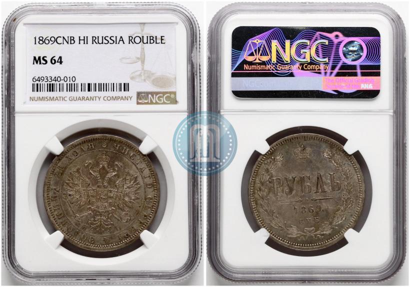 Picture 1 rouble 1869 year СПБ-НІ 