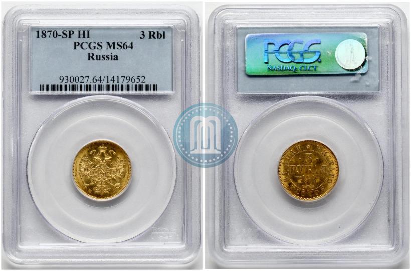 Picture 3 roubles 1870 year СПБ-НІ 