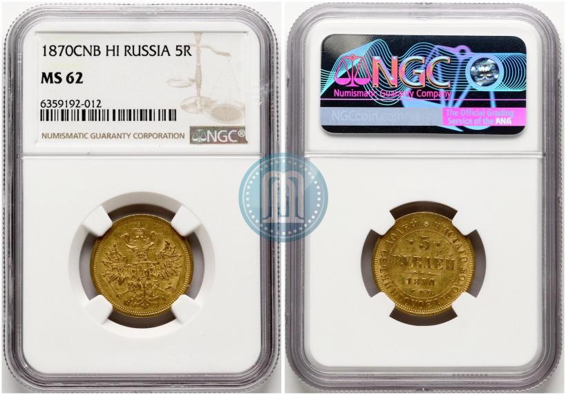 Picture 5 roubles 1870 year СПБ-НІ 