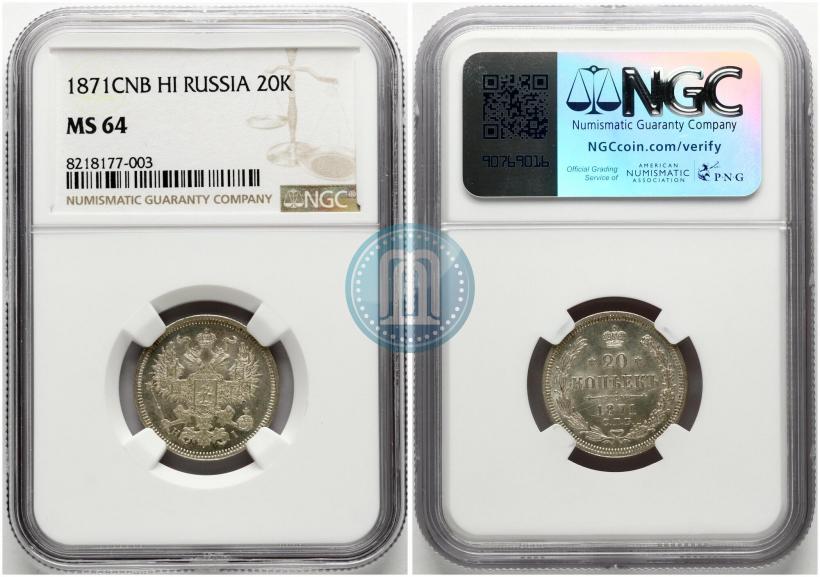 Фото 20 копеек 1871 года СПБ-HI 