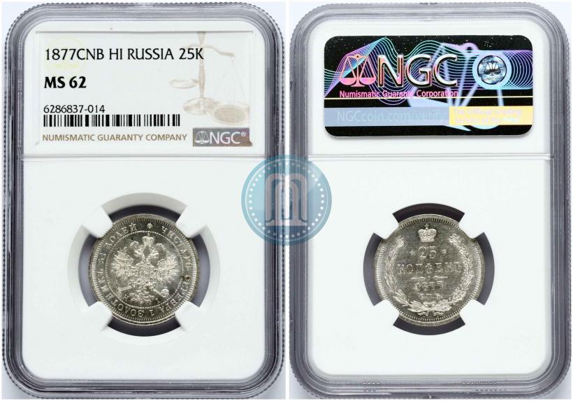 Фото 25 копеек 1877 года СПБ-НІ 