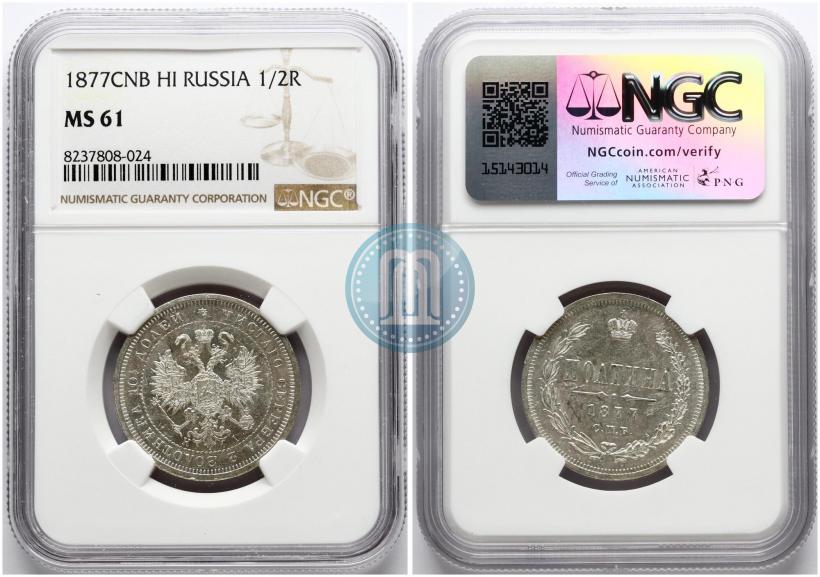 Picture Poltina 1877 year СПБ-HI 