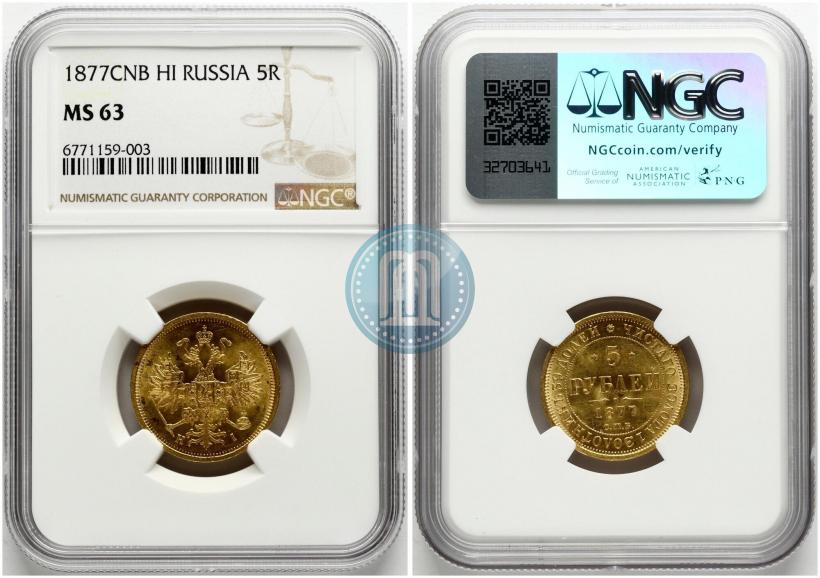 Picture 5 roubles 1877 year СПБ-НІ 