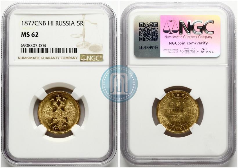 Picture 5 roubles 1877 year СПБ-НІ 