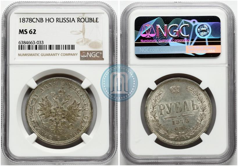 Picture 1 rouble 1878 year СПБ-НФ 