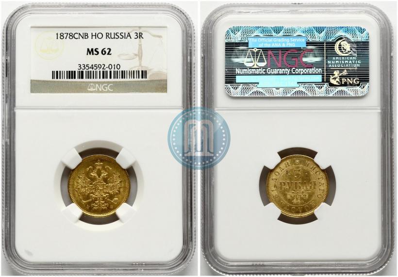 Picture 3 roubles 1878 year СПБ-НФ 