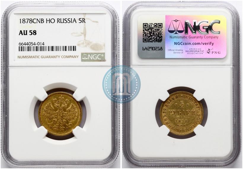 Фото 5 рублей 1878 года СПБ-НФ 