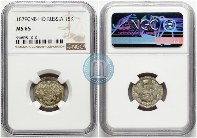Фото 15 копеек 1879 года СПБ-НФ 