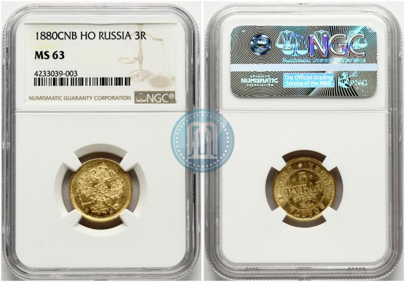 Фото 3 рубля 1880 года СПБ-НФ 