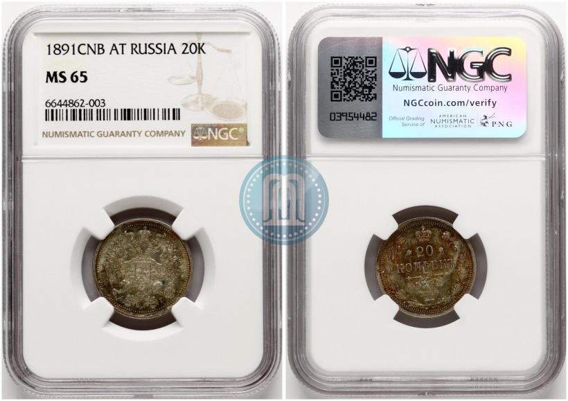 Фото 20 копеек 1891 года СПБ-АГ 