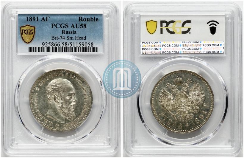 Picture 1 rouble 1891 year (АГ) 