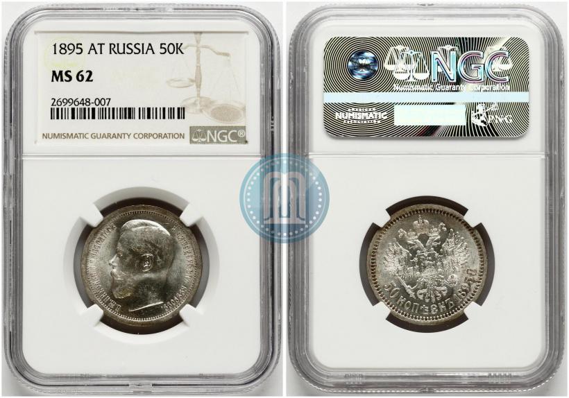Picture 50 kopecks 1895 year (АГ) 