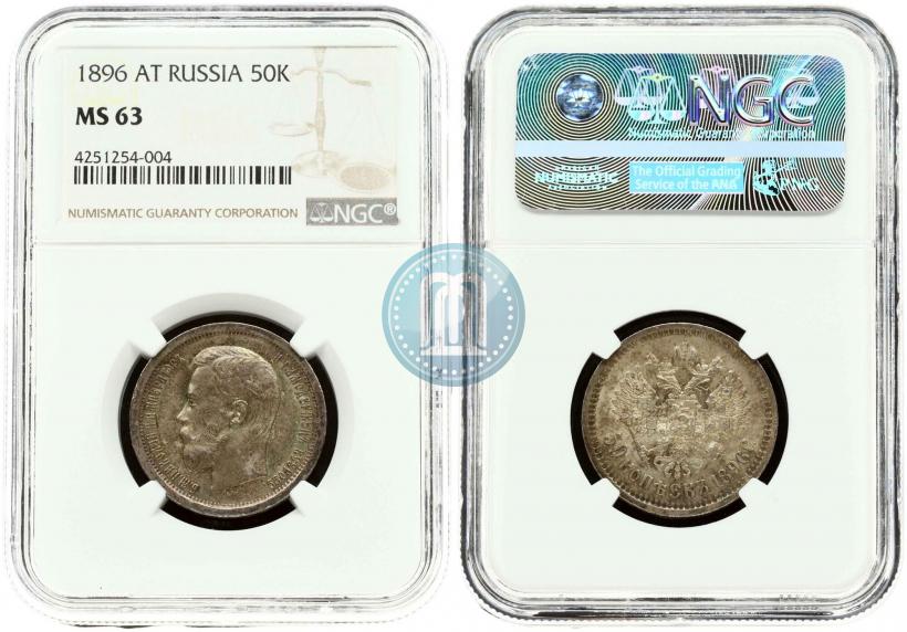 Picture 50 kopecks 1896 year (АГ) 