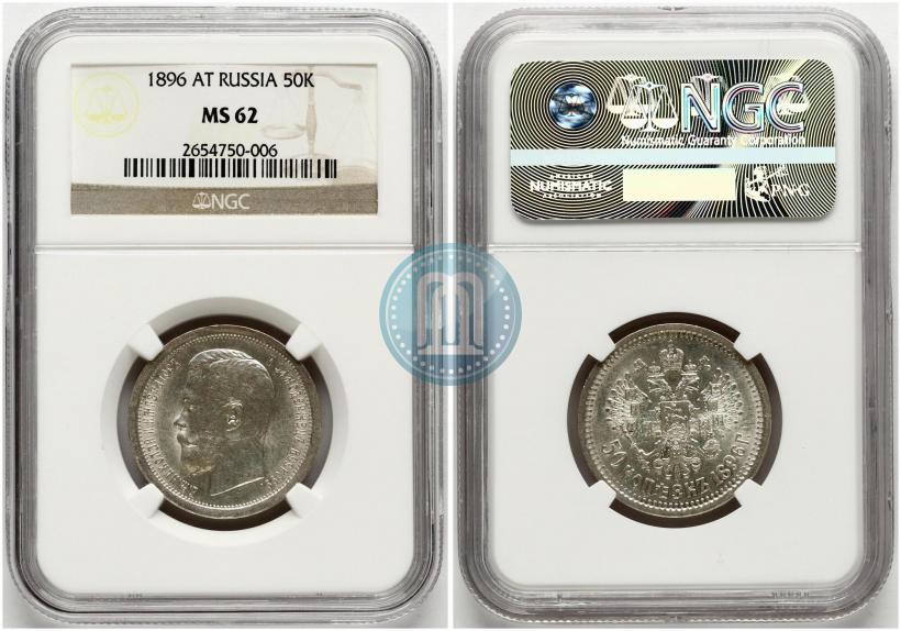 Picture 50 kopecks 1896 year (АГ) 