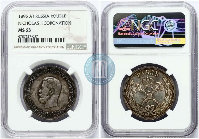 Фото 1 рубль 1896 года (АГ) "В память коронации Императора Николая II"