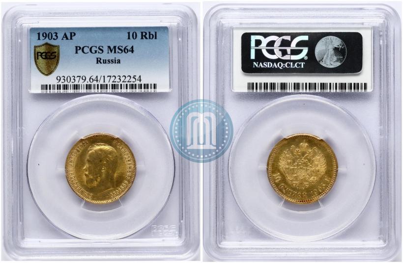 Picture 10 roubles 1903 year (АР) 